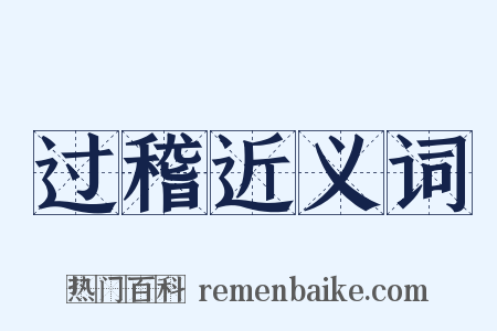 过稽近义词是什么意思的图片